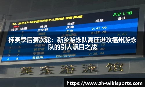 杯赛季后赛次轮:新乡游泳队高压进攻福州游泳队的引人瞩目之战