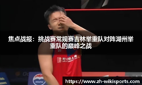 焦点战报:挑战赛常规赛吉林举重队对阵湖州举重队的巅峰之战