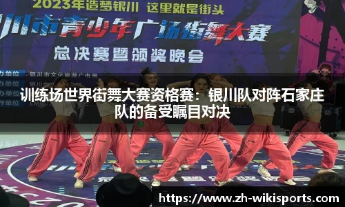 训练场世界街舞大赛资格赛:银川队对阵石家庄队的备受瞩目对决