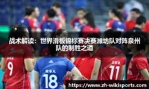 战术解读:世界滑板锦标赛决赛潍坊队对阵泉州队的制胜之道