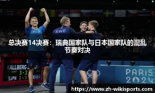 总决赛14决赛:瑞典国家队与日本国家队的混乱节奏对决