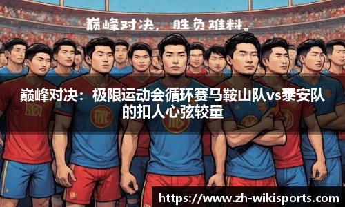 巅峰对决:极限运动会循环赛马鞍山队vs泰安队的扣人心弦较量