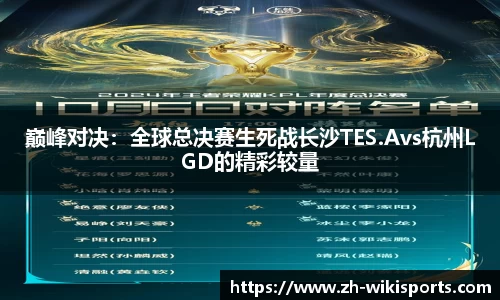 巅峰对决:全球总决赛生死战长沙TES.Avs杭州LGD的精彩较量
