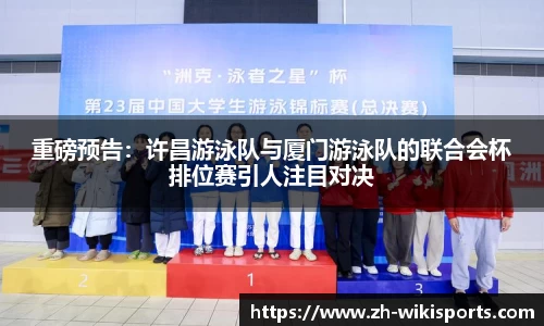 重磅预告：许昌游泳队与厦门游泳队的联合会杯排位赛引人注目对决