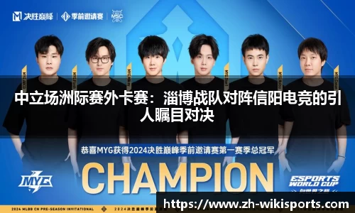 中立场洲际赛外卡赛:淄博战队对阵信阳电竞的引人瞩目对决