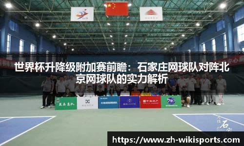 世界杯升降级附加赛前瞻:石家庄网球队对阵北京网球队的实力解析