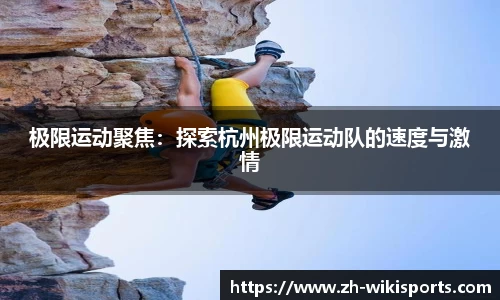 极限运动聚焦：探索杭州极限运动队的速度与激情