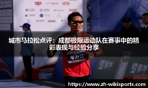 城市马拉松点评：成都极限运动队在赛事中的精彩表现与经验分享