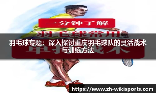 羽毛球专题：深入探讨重庆羽毛球队的灵活战术与训练方法