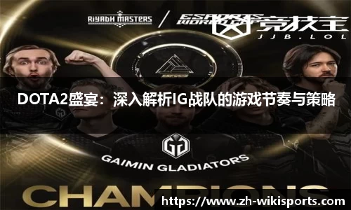 DOTA2盛宴:深入解析IG战队的游戏节奏与策略