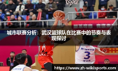 城市联赛分析：武汉篮球队在比赛中的节奏与表现探讨