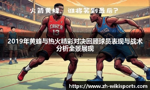2019年黄蜂与热火精彩对决回顾球员表现与战术分析全景展现